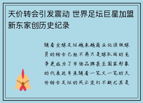 天价转会引发震动 世界足坛巨星加盟新东家创历史纪录