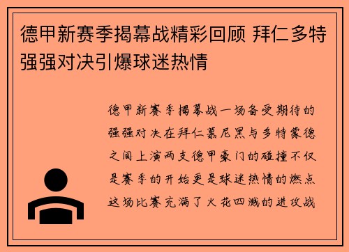 德甲新赛季揭幕战精彩回顾 拜仁多特强强对决引爆球迷热情