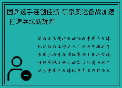国乒选手连创佳绩 东京奥运备战加速 打造乒坛新辉煌