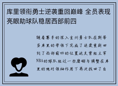 库里领衔勇士逆袭重回巅峰 全员表现亮眼助球队稳居西部前四