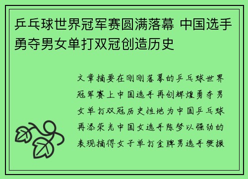 乒乓球世界冠军赛圆满落幕 中国选手勇夺男女单打双冠创造历史