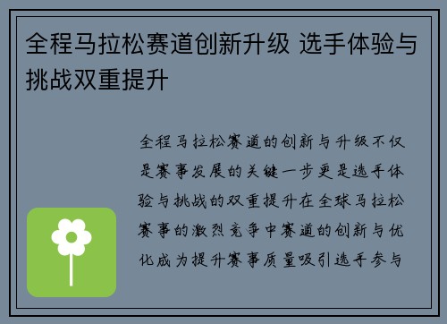 全程马拉松赛道创新升级 选手体验与挑战双重提升