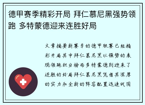 德甲赛季精彩开局 拜仁慕尼黑强势领跑 多特蒙德迎来连胜好局