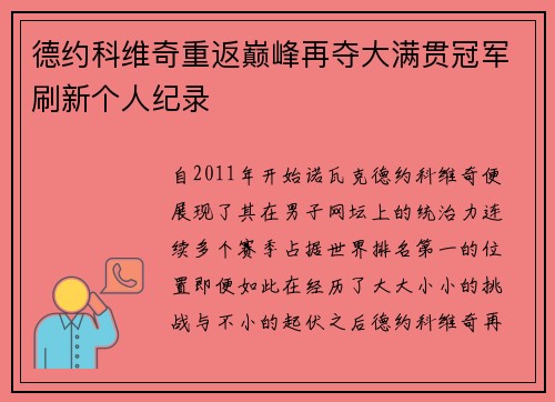 德约科维奇重返巅峰再夺大满贯冠军刷新个人纪录