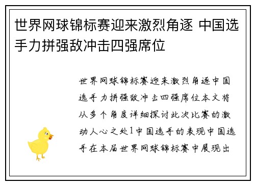 世界网球锦标赛迎来激烈角逐 中国选手力拼强敌冲击四强席位