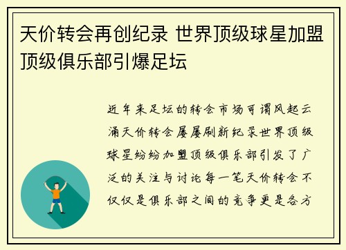 天价转会再创纪录 世界顶级球星加盟顶级俱乐部引爆足坛