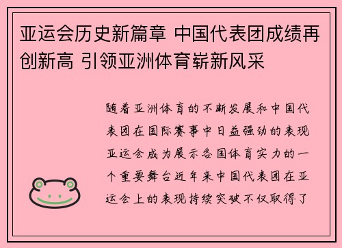亚运会历史新篇章 中国代表团成绩再创新高 引领亚洲体育崭新风采