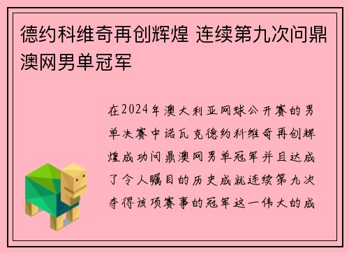 德约科维奇再创辉煌 连续第九次问鼎澳网男单冠军