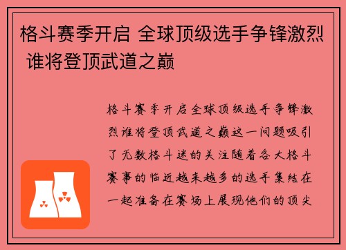 格斗赛季开启 全球顶级选手争锋激烈 谁将登顶武道之巅