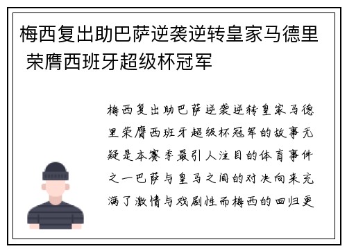 梅西复出助巴萨逆袭逆转皇家马德里 荣膺西班牙超级杯冠军