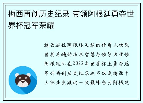 梅西再创历史纪录 带领阿根廷勇夺世界杯冠军荣耀