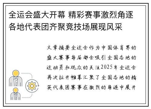 全运会盛大开幕 精彩赛事激烈角逐 各地代表团齐聚竞技场展现风采
