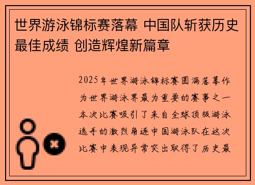 世界游泳锦标赛落幕 中国队斩获历史最佳成绩 创造辉煌新篇章