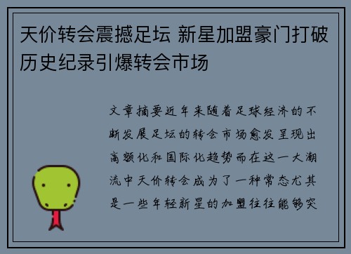 天价转会震撼足坛 新星加盟豪门打破历史纪录引爆转会市场
