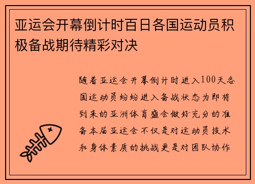 亚运会开幕倒计时百日各国运动员积极备战期待精彩对决