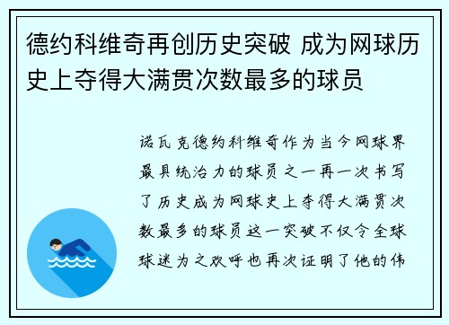德约科维奇再创历史突破 成为网球历史上夺得大满贯次数最多的球员