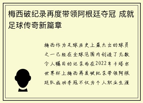 梅西破纪录再度带领阿根廷夺冠 成就足球传奇新篇章