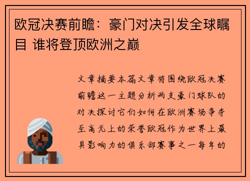 欧冠决赛前瞻：豪门对决引发全球瞩目 谁将登顶欧洲之巅