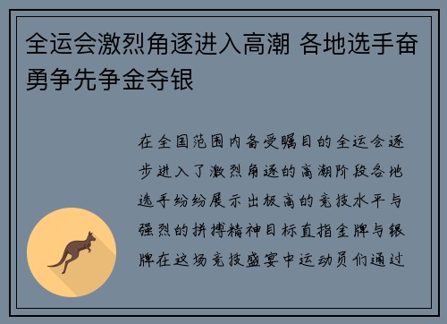 全运会激烈角逐进入高潮 各地选手奋勇争先争金夺银
