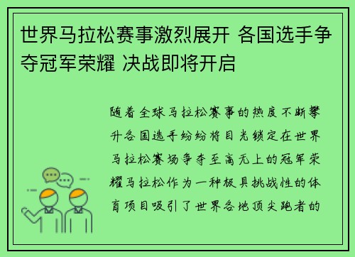 世界马拉松赛事激烈展开 各国选手争夺冠军荣耀 决战即将开启