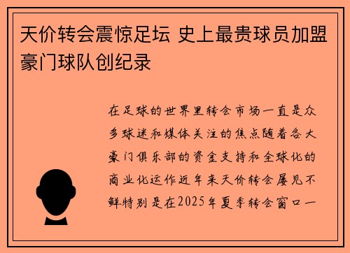 天价转会震惊足坛 史上最贵球员加盟豪门球队创纪录