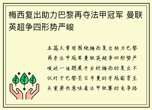 梅西复出助力巴黎再夺法甲冠军 曼联英超争四形势严峻