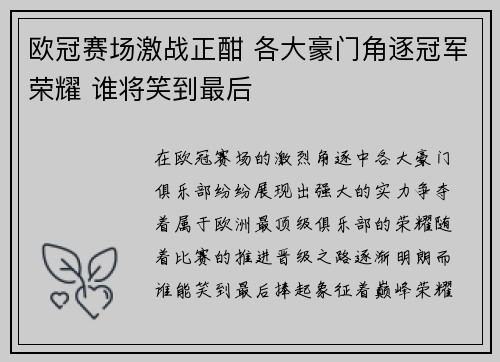 欧冠赛场激战正酣 各大豪门角逐冠军荣耀 谁将笑到最后