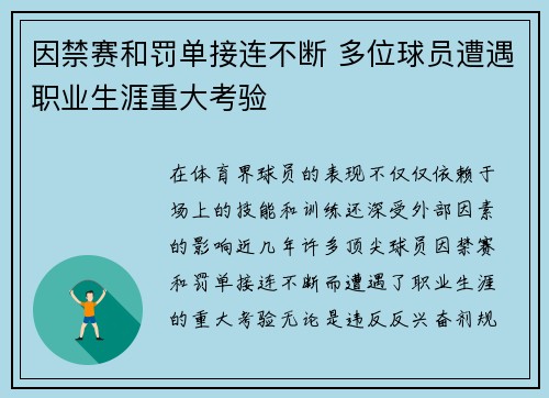 因禁赛和罚单接连不断 多位球员遭遇职业生涯重大考验