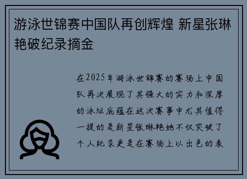 游泳世锦赛中国队再创辉煌 新星张琳艳破纪录摘金