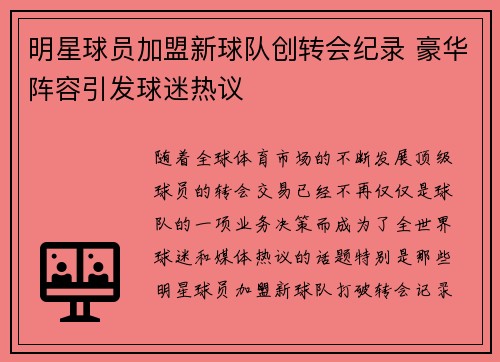 明星球员加盟新球队创转会纪录 豪华阵容引发球迷热议