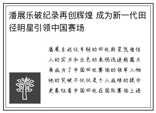 潘展乐破纪录再创辉煌 成为新一代田径明星引领中国赛场