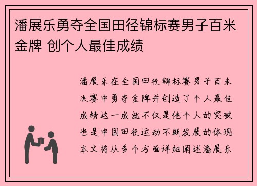 潘展乐勇夺全国田径锦标赛男子百米金牌 创个人最佳成绩