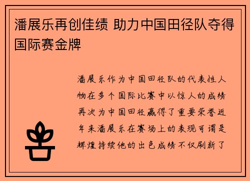 潘展乐再创佳绩 助力中国田径队夺得国际赛金牌