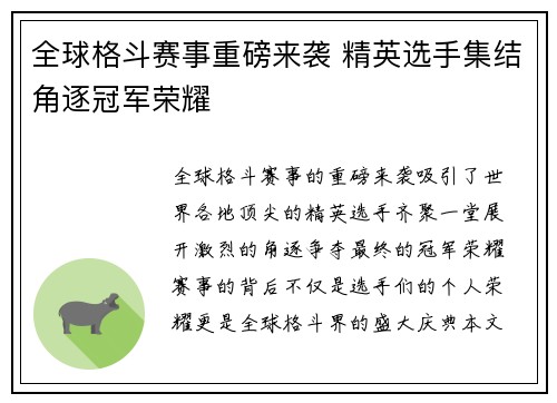 全球格斗赛事重磅来袭 精英选手集结角逐冠军荣耀