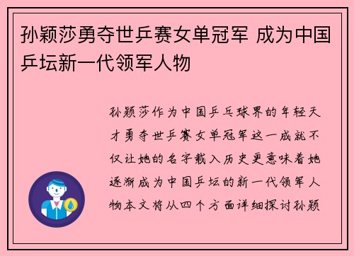 孙颖莎勇夺世乒赛女单冠军 成为中国乒坛新一代领军人物