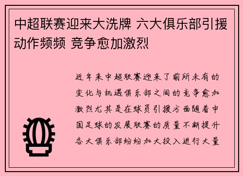 中超联赛迎来大洗牌 六大俱乐部引援动作频频 竞争愈加激烈