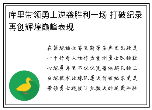 库里带领勇士逆袭胜利一场 打破纪录再创辉煌巅峰表现