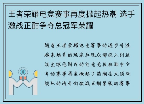 王者荣耀电竞赛事再度掀起热潮 选手激战正酣争夺总冠军荣耀