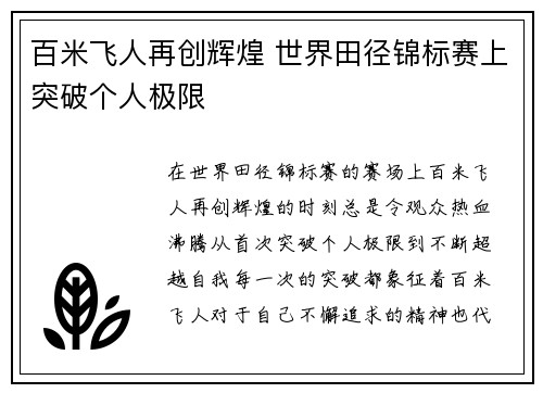 百米飞人再创辉煌 世界田径锦标赛上突破个人极限