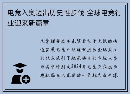 电竞入奥迈出历史性步伐 全球电竞行业迎来新篇章
