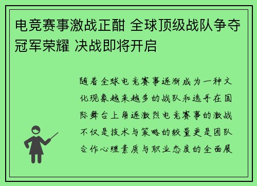电竞赛事激战正酣 全球顶级战队争夺冠军荣耀 决战即将开启