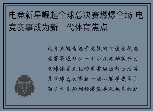 电竞新星崛起全球总决赛燃爆全场 电竞赛事成为新一代体育焦点