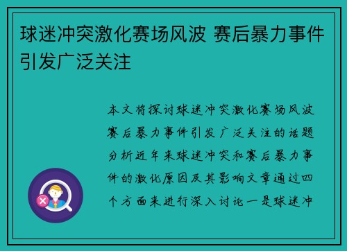 球迷冲突激化赛场风波 赛后暴力事件引发广泛关注