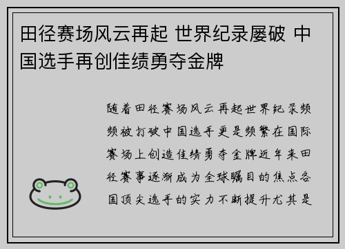 田径赛场风云再起 世界纪录屡破 中国选手再创佳绩勇夺金牌
