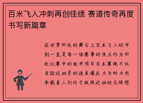 百米飞人冲刺再创佳绩 赛道传奇再度书写新篇章