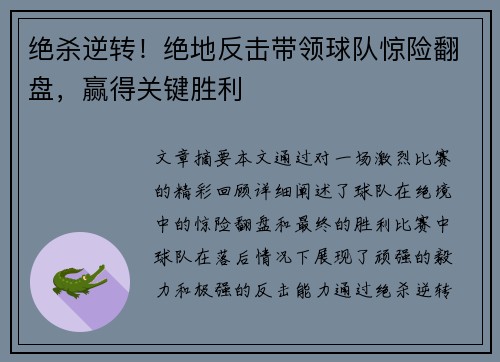 绝杀逆转！绝地反击带领球队惊险翻盘，赢得关键胜利