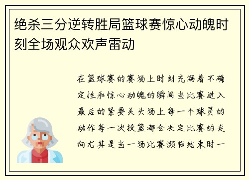 绝杀三分逆转胜局篮球赛惊心动魄时刻全场观众欢声雷动