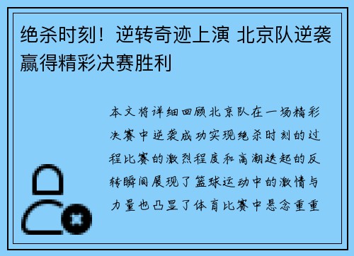 绝杀时刻！逆转奇迹上演 北京队逆袭赢得精彩决赛胜利