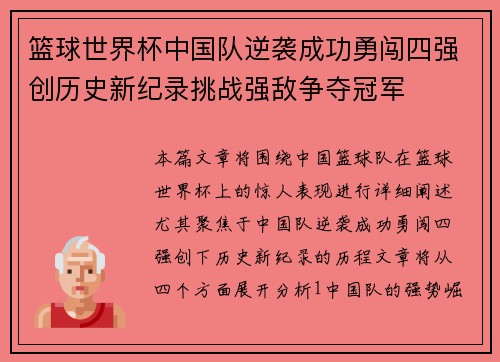 篮球世界杯中国队逆袭成功勇闯四强创历史新纪录挑战强敌争夺冠军