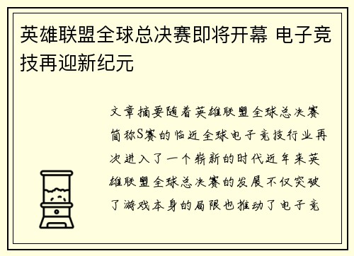 英雄联盟全球总决赛即将开幕 电子竞技再迎新纪元